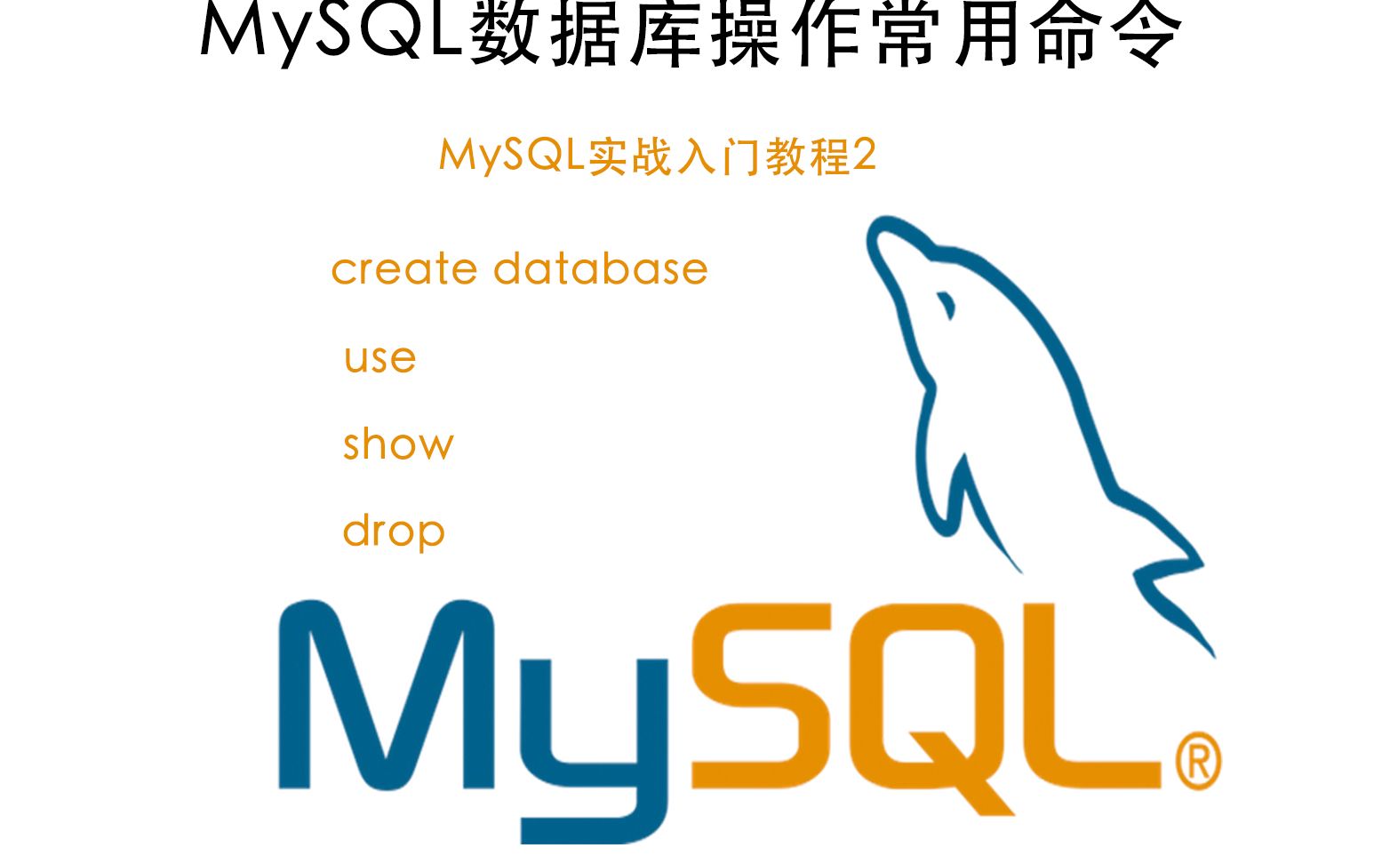 MySQL数据库常用操作命令 MySQL数据库实战教程入门2哔哩哔哩bilibili