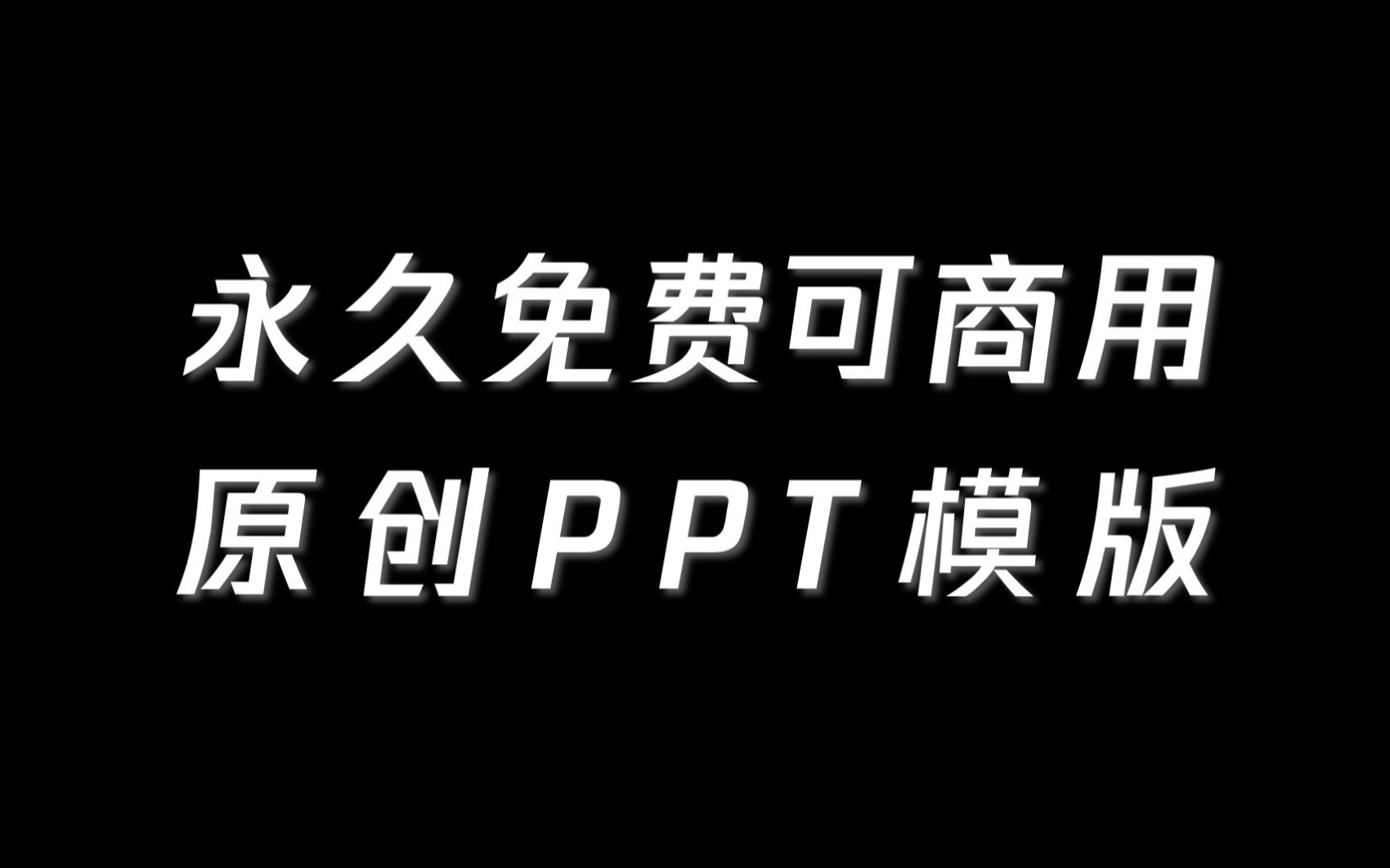 【PPT模版】永久免费可商用PPT模版更新,快来下载!哔哩哔哩bilibili