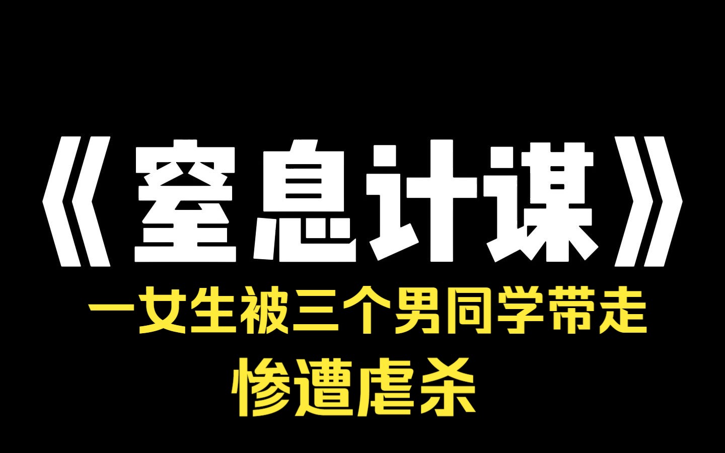 小说推荐~《窒息计谋》这是我办过最显人性的案子,一位女生被三个男同学带走,并囚禁虐待长达一整夜,导致该女生最终自尽身亡,但施暴者,却没有受...