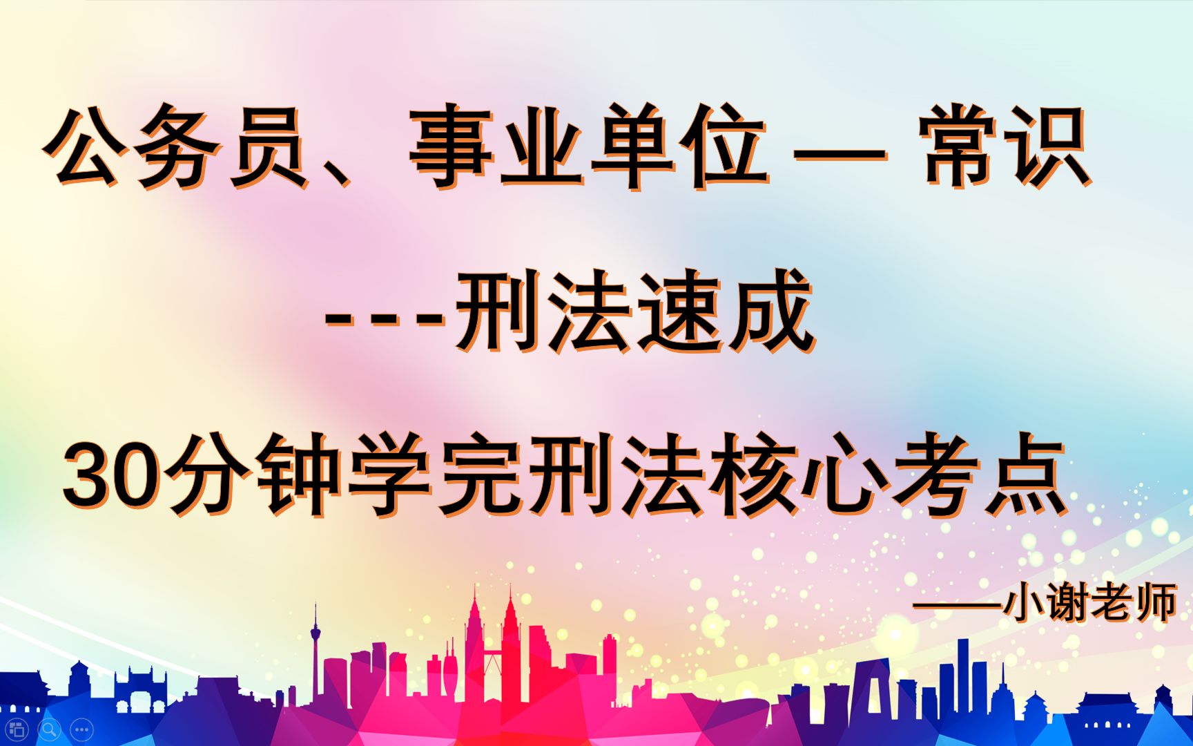 [图]公考常识——法律常识速成——半小时学完刑法（适用国考、省考、事业单位、选调、单招）