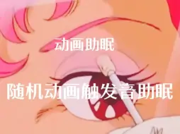 Descargar video: 女孩子最喜欢的动画助眠