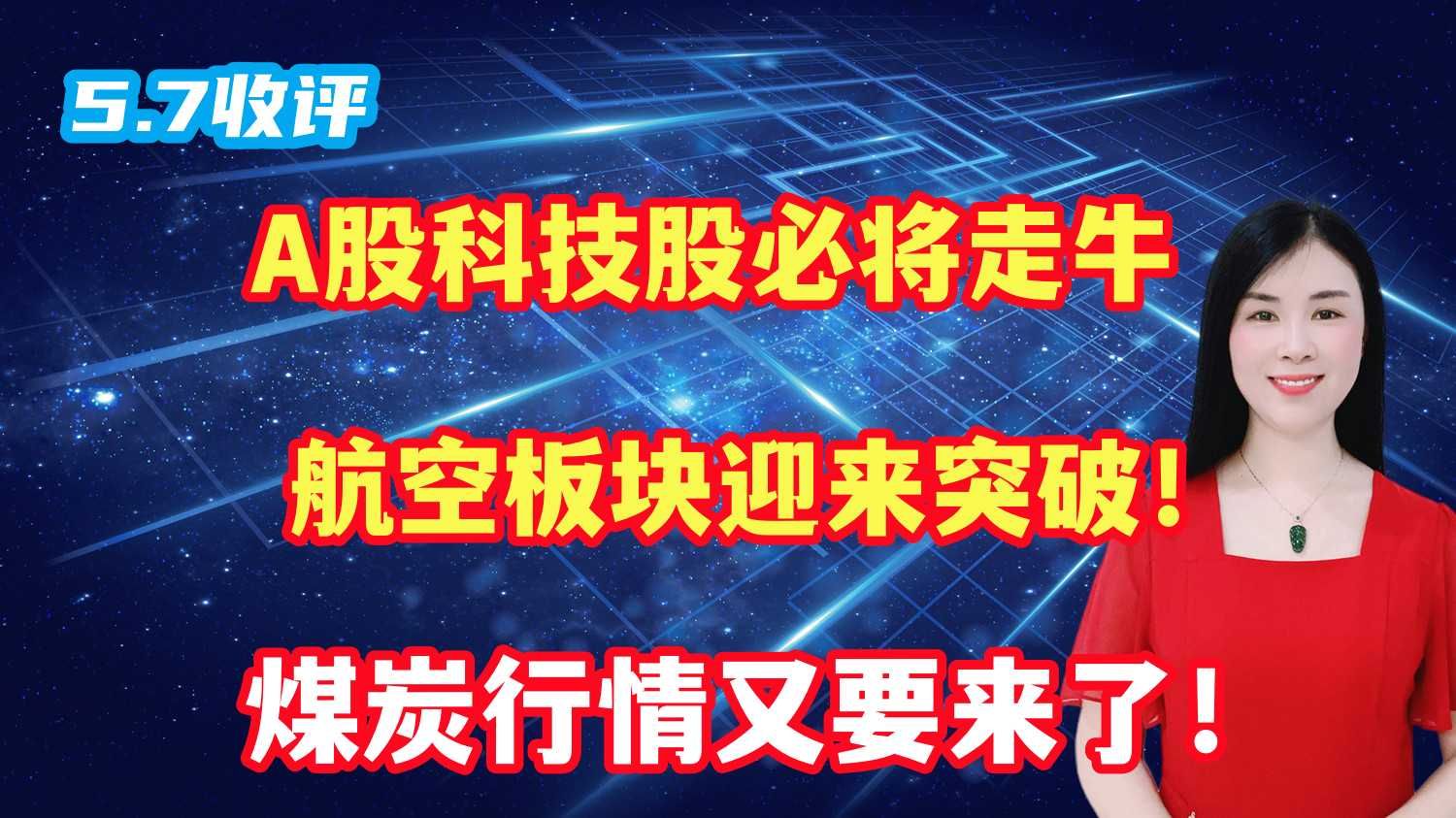 A股科技股必将走牛,航空板块迎来突破!煤炭行情又要来了!哔哩哔哩bilibili