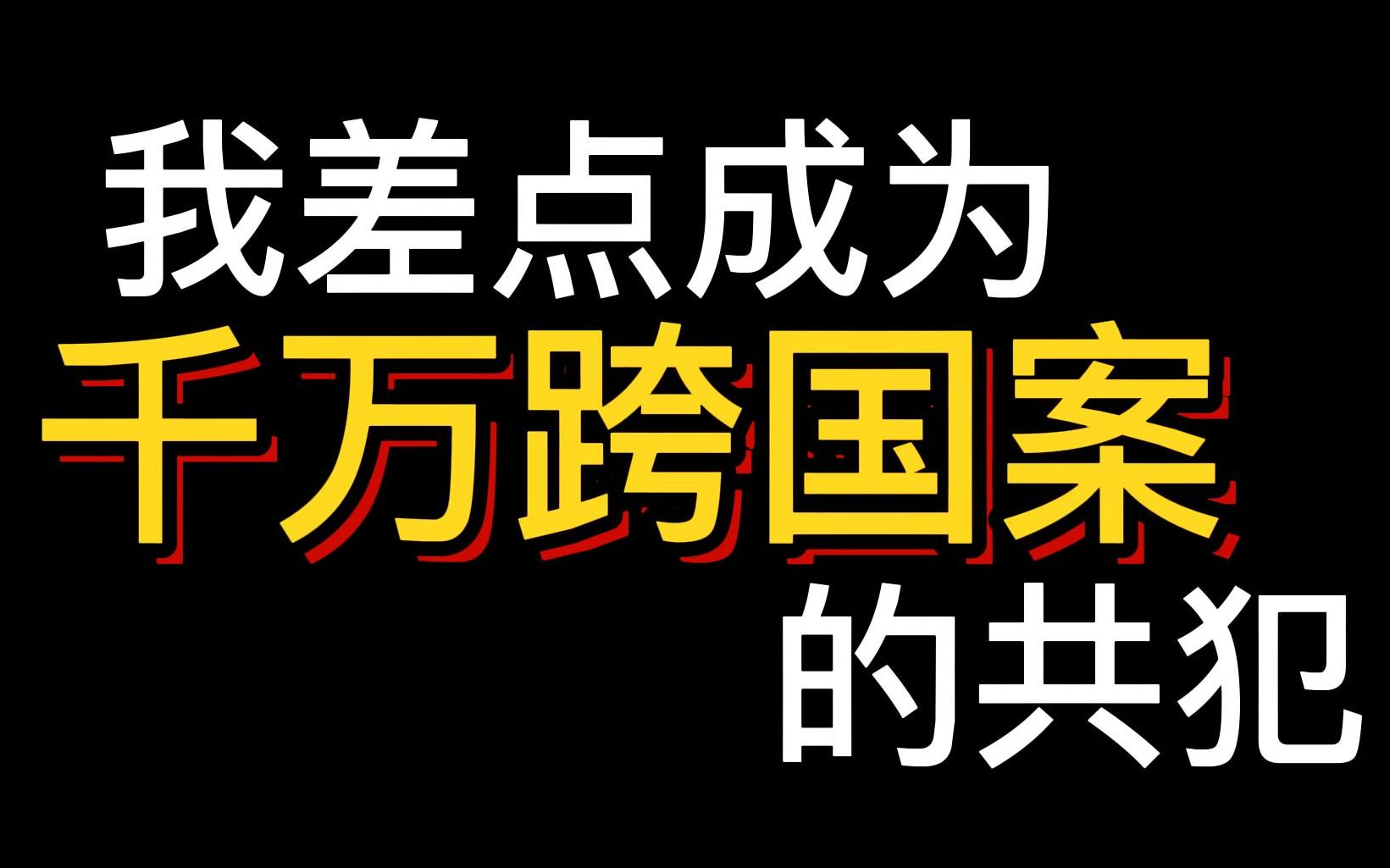 涉案千万!欠我工资的涉黑老板终于被捕! 小V自述辛酸打工史,中国人骗中国人,留学生陷阱哔哩哔哩bilibili