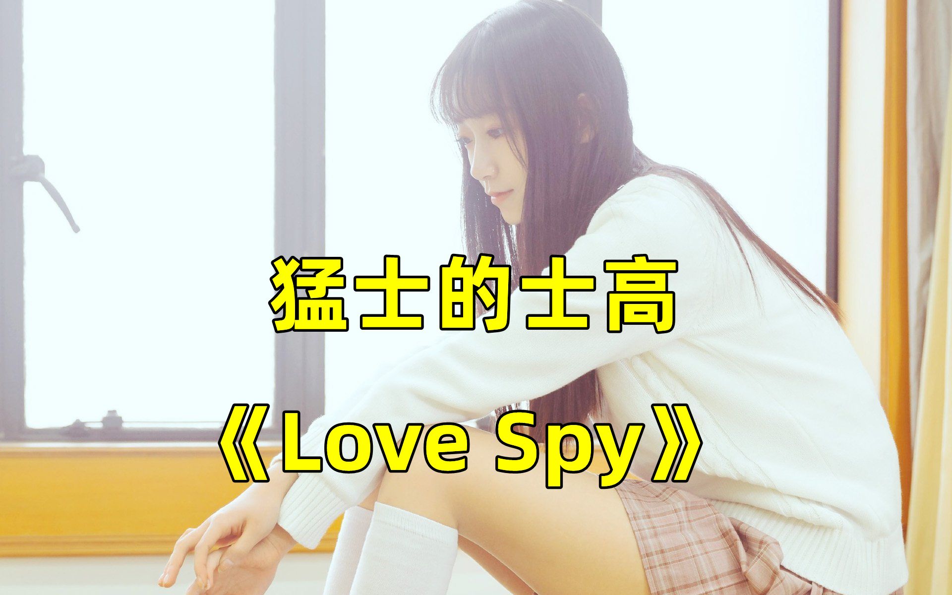 [图]当年这首歌有多火？迪斯科舞曲《Love Spy》，超好听超燃