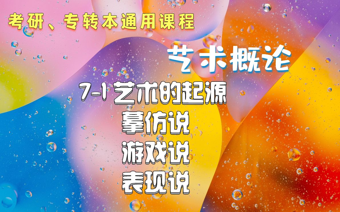 【艺术概论】71艺术起源的模仿说、游戏说、表现说哔哩哔哩bilibili