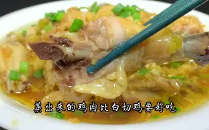 Download Video: 这才是蒜蓉蒸鸡最好吃的做法，比广东白切鸡还要好吃，香甜无腥味