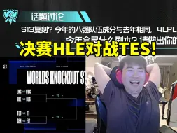 Download Video: 虎牙饭堂姿态预测世界赛决赛队伍：HLE对战TES！