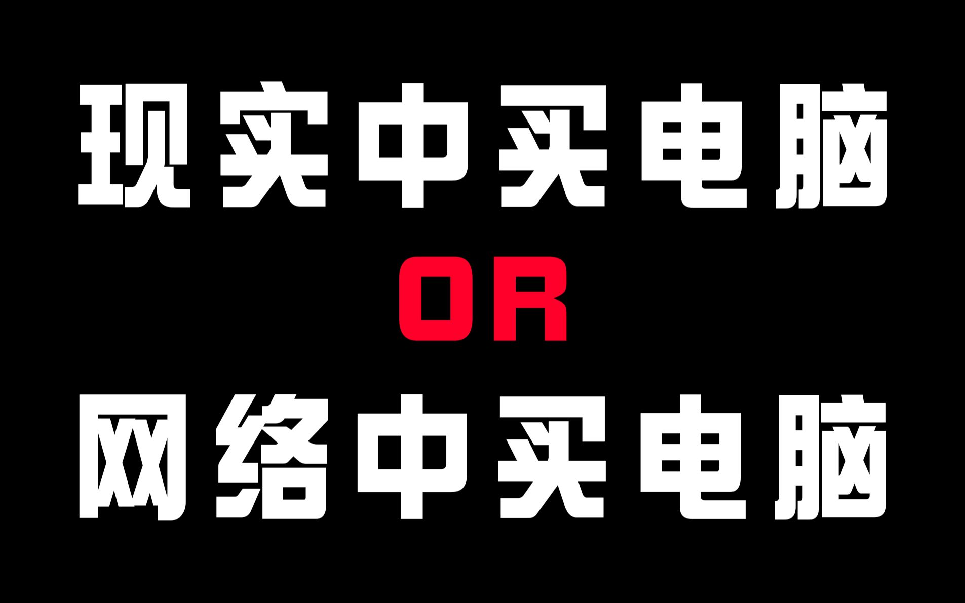 现实中买电脑和网络中买电脑有何区别哔哩哔哩bilibili