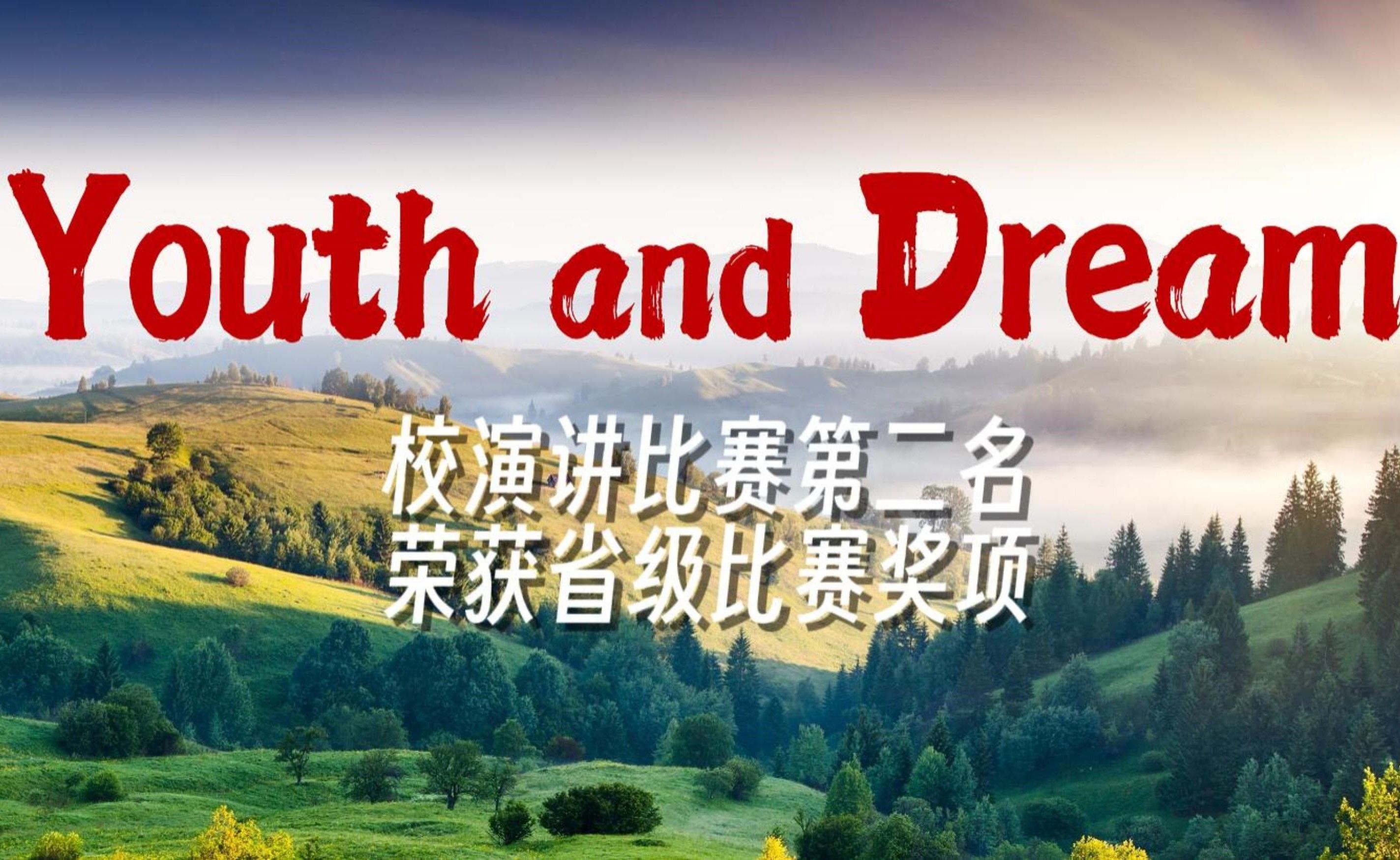 [图]【初中英语演讲】Youth and dream  校演讲比赛第二，荣获省级奖项