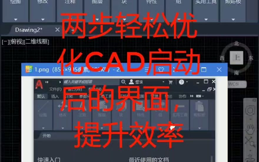 两步轻松优化CAD启动后的界面,提升绘图效率哔哩哔哩bilibili