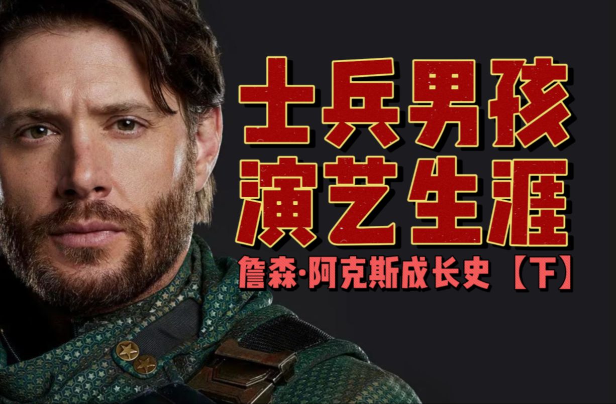 这就是完美人生模板吧?士兵男孩演员詹森ⷮŠ阿克斯(Jensen Ackles)的演艺生涯(下)哔哩哔哩bilibili