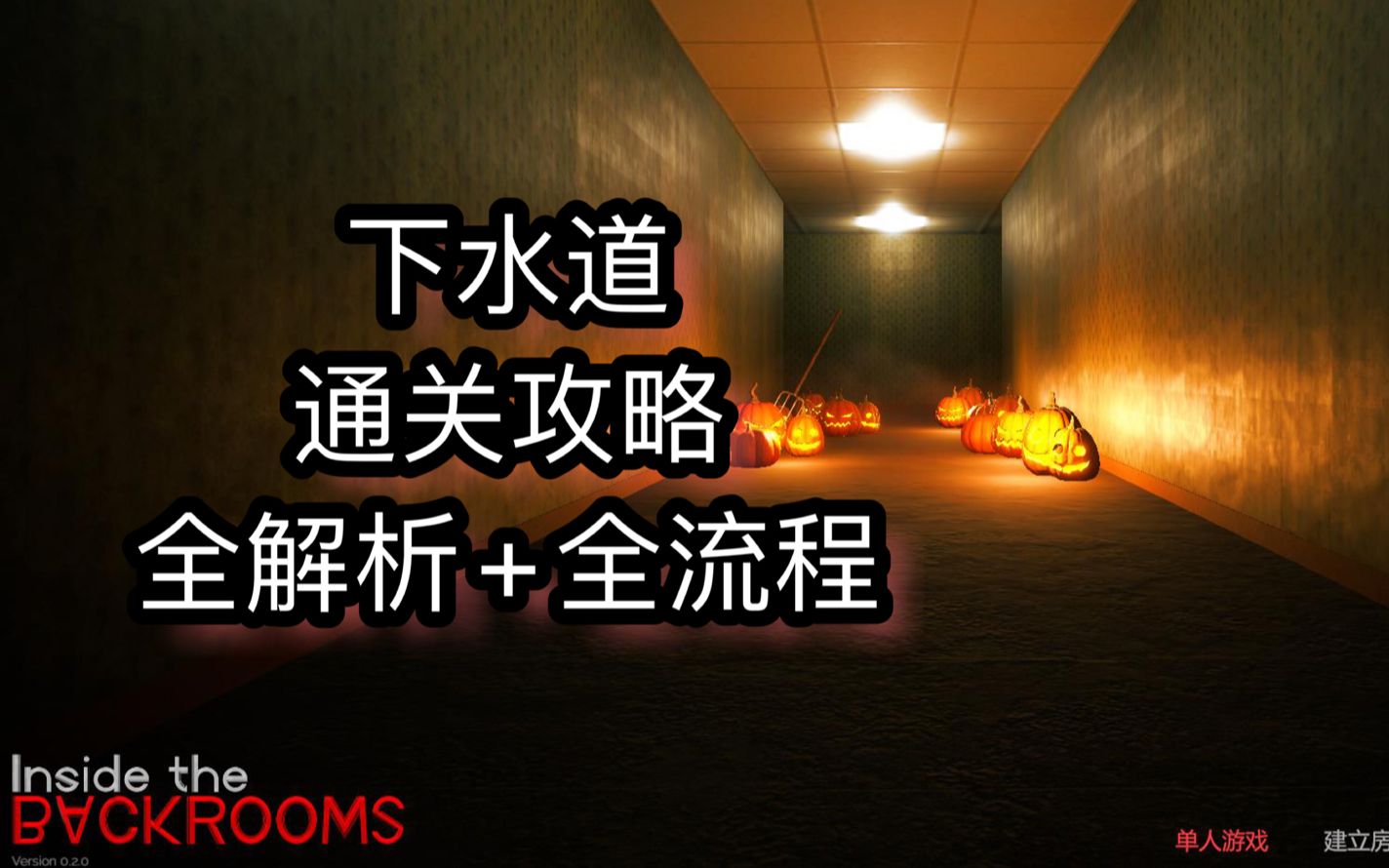 [图]【Inside the backrooms后室】下水道通关攻略+解析（带进度条）