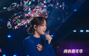 Download Video: 周笔畅携手华彩少年演绎《用尽我的一切奔向你》，你的新年心愿是什么呢？【2021央视网络春晚】