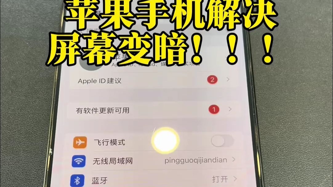 苹果手机解决 屏幕变暗!