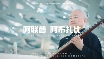 下载视频: “方锦龙国乐 ”世界巡演阿联酋站，一 曲《将军令》 在阿布扎比海上卢浮宫响起