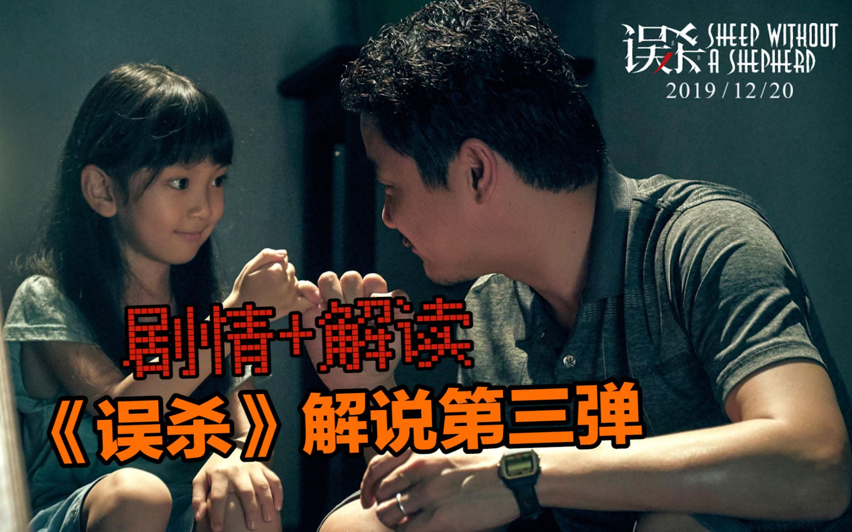 阿侑细思极恐超越原作的国产悬疑电影误杀解说第三弹