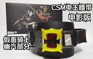 Descargar video: [最晚测评]  CSM 电王腰带 电影版  假面骑士幽汽部分