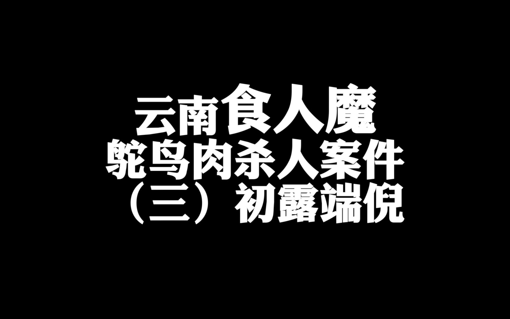 活动  云南"食人魔",鸵鸟肉杀人案件!