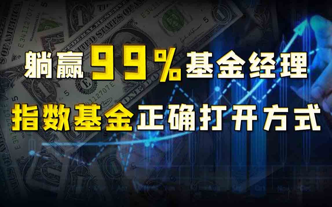 【猩猩财经】炒股不如买基金!学生白领必学的指数基金投资攻略哔哩哔哩bilibili