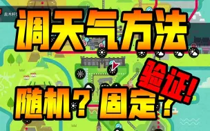 Télécharger la video: 【宝可梦剑盾】调天气的方法 及 每天天气是否随机变化！？