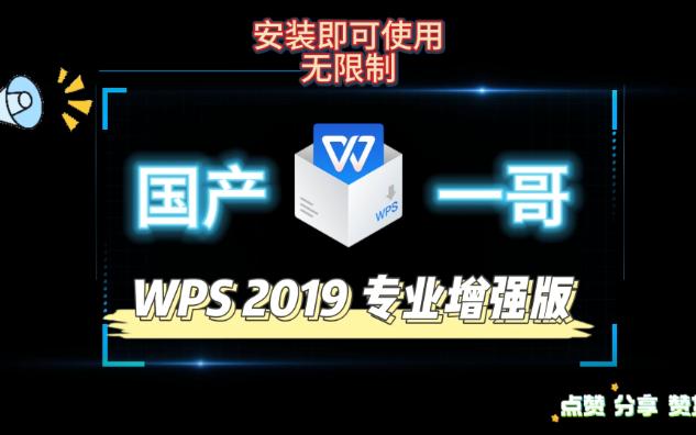 国产一哥办公软件【WPS2019无限制专业增强版】内附下载哔哩哔哩bilibili