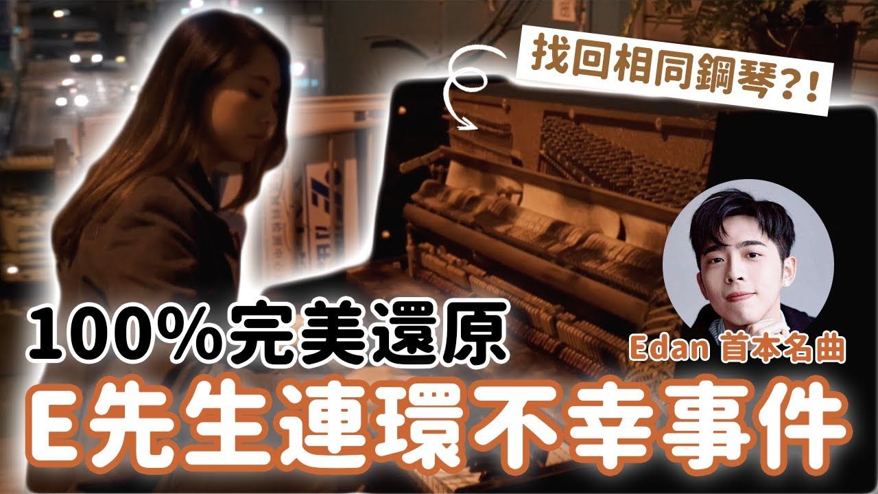 [图]100%還原E先生連環不幸事件?！🎬 嘔心瀝血之作 🤮 🎼Edan師妹低成本還原 | 不想上班聯盟 AOOTV