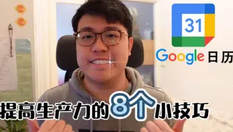 留学生必备知识点，Google日历提高学习生产力的8个小技巧，高效管理时间，助力学习生活