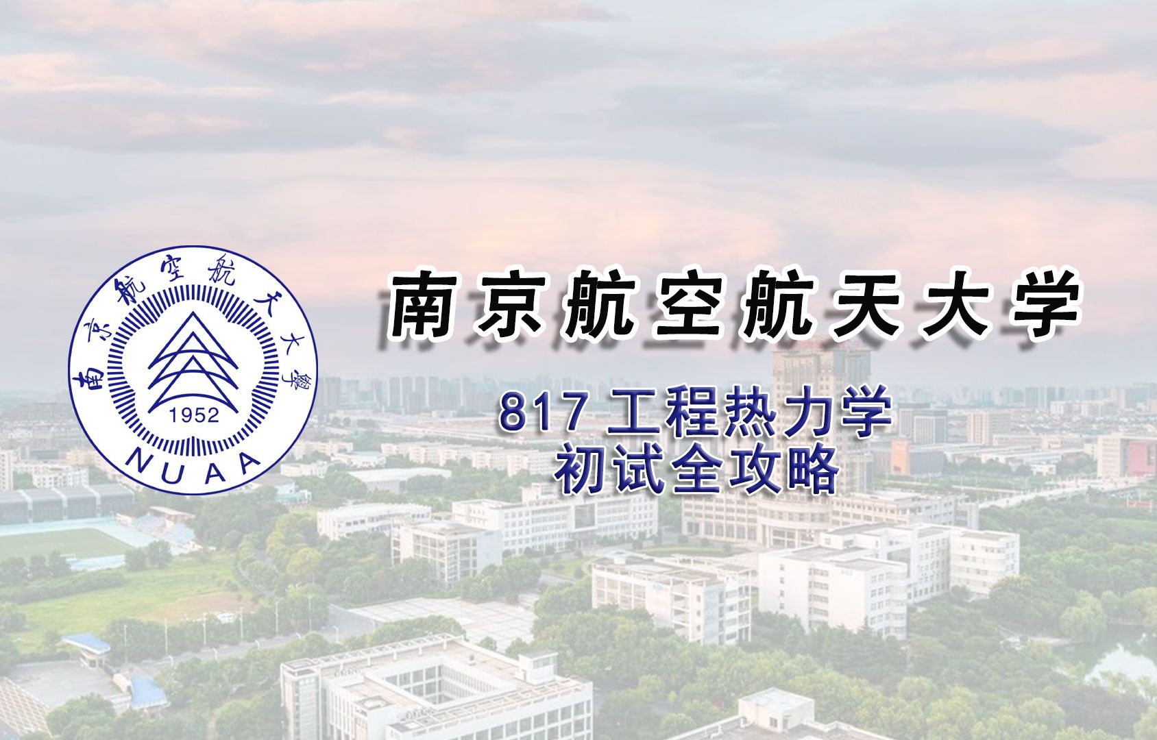 【25考研初试全攻略】南京航空航天大学817工程热力学考研上岸经验