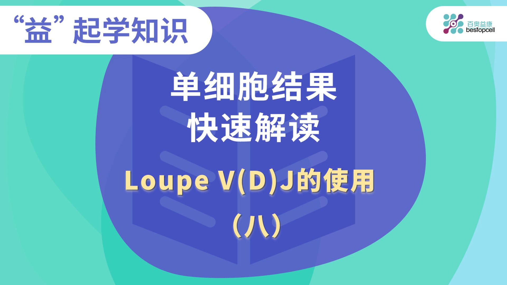 百奥益康 【“益”起学知识】系列之单细胞结果快速解读——如何使用loupe V(D)J(二)哔哩哔哩bilibili