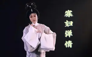 Download Video: 【蒋文端丨粤剧曲牌】《寡妇弹情/胡笳十八拍》合集