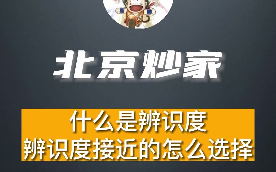 北京炒家语录:什么是辨识度辨识度接近的怎么选择哔哩哔哩bilibili