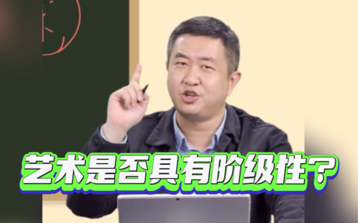 [图]艺术是否具有阶级性？学艺术的同学看过来……来听徐涛老师怎么说！