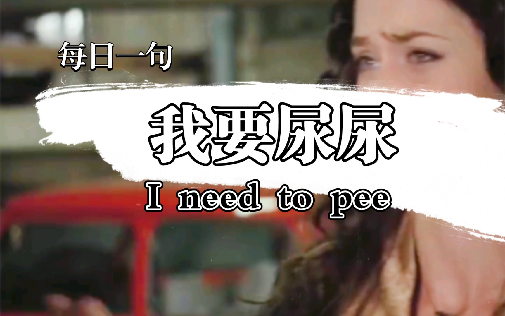 I need to pee 我要尿尿,每日一句哔哩哔哩bilibili