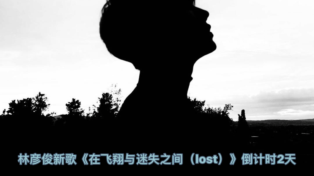 [图]林彦俊新歌.《在飞翔与迷失之间（lost）》预告 上线倒计时2天