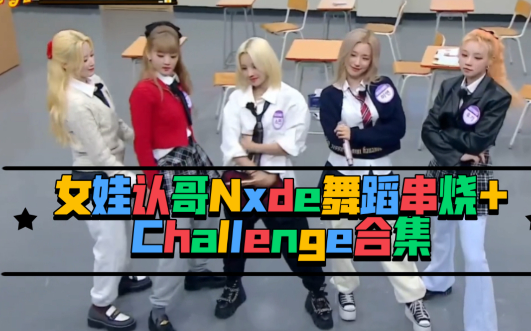 [图]女娃认哥Nxde+舞蹈串烧Latata My bag Tomboy+Challenge合集