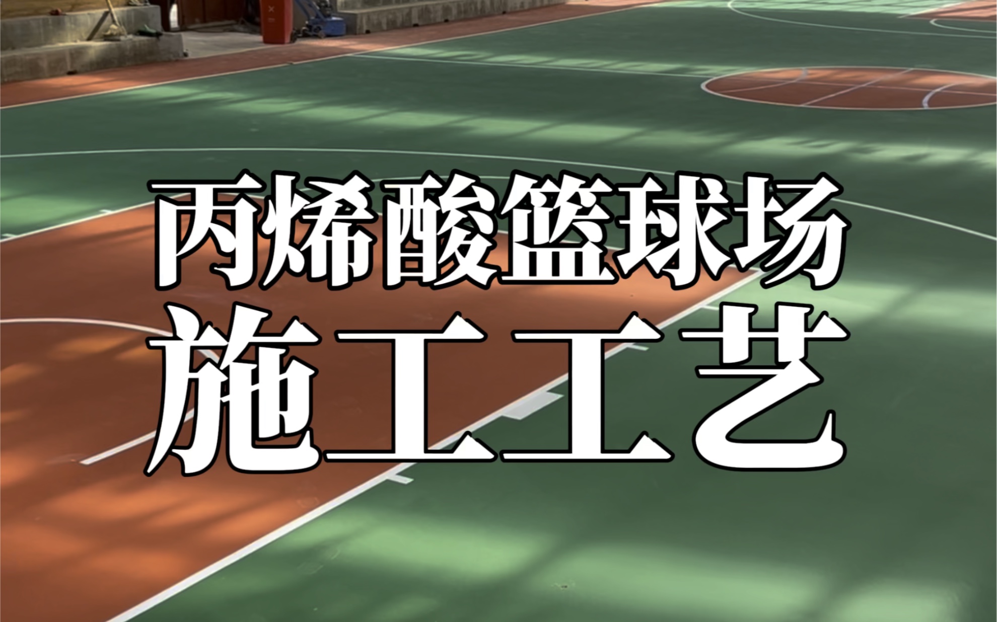 丙烯酸篮球场施工工艺:打磨,清理,修补地面,刮两遍中途层,再挂两遍面漆,最后画线.#篮球场施工#丙烯酸篮球场#云南丙烯酸材料厂家哔哩哔哩...