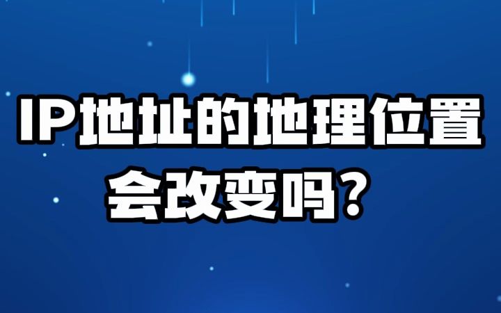 #ip地址 #ip归属地 #ip定位 IP地址的地理位置会改变吗?哔哩哔哩bilibili