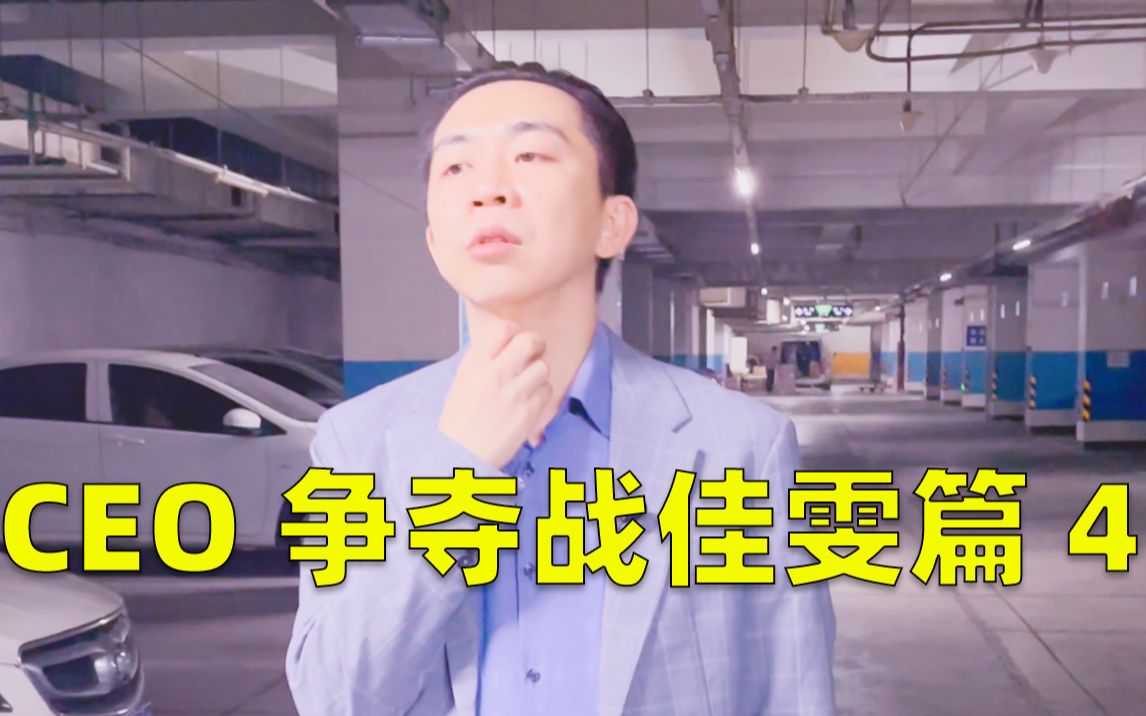 CEO争夺战之佳雯篇4《Lucy姐升职记》主线第393集哔哩哔哩bilibili