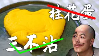 这菜号称 桂花蛋 究竟是人间美味还是黑暗料理 吃一口停不下 哔哩哔哩 Bilibili