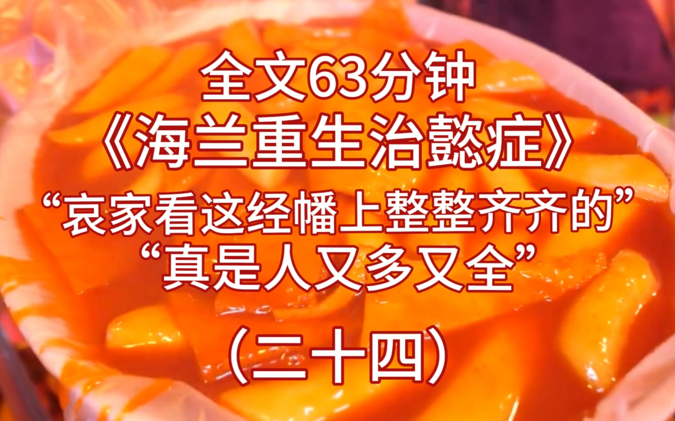 海兰重生治懿症(二十四)海兰死后才知道,自己为如懿无脑付出的一生是得了“懿症.哔哩哔哩bilibili