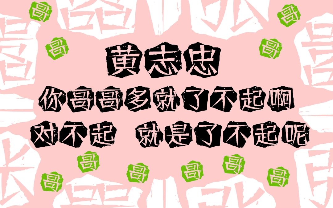 主押韵组王劲松x黄志忠嚣张哥哥多就了不起啊