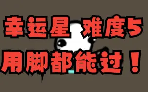 Descargar video: 最容易过难度5的角色！ 幸运星 Brotato土豆兄弟