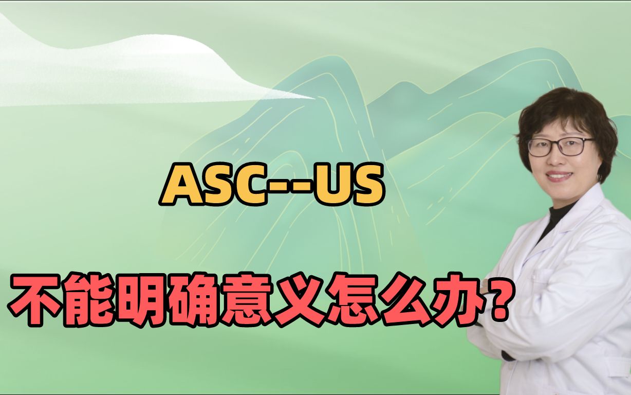 ASCUS不能明确意义怎么办?哔哩哔哩bilibili