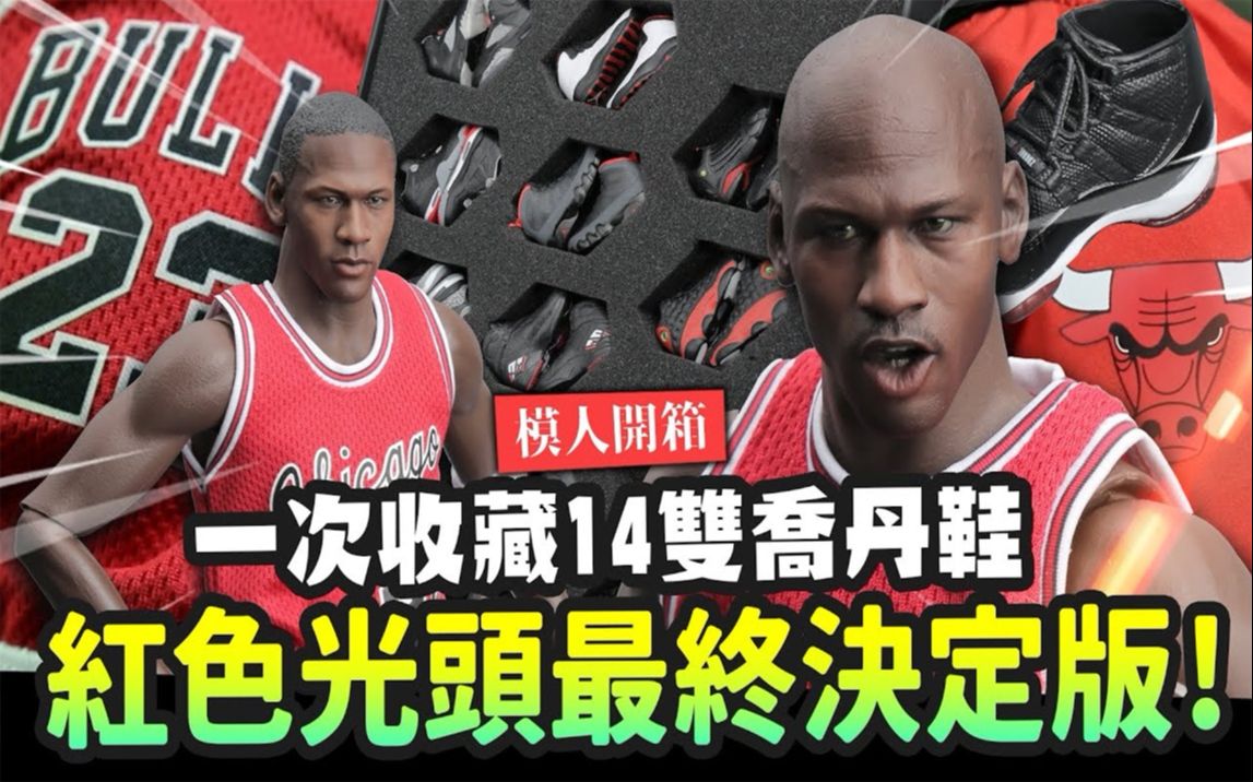 [图]【乔老师开箱】红色光头最终决定版！一次收藏14双AJ鞋 ENTERBAY MICHAEL JORDAN