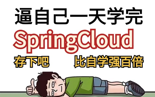 2024年面试必问的SpringCloud微服务面试题解析,99%面试都会问的的spring cloud面试核心知识点,你面试少走太多弯路了!哔哩哔哩bilibili