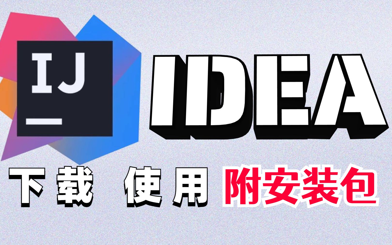 22年最新IDEA下载使用(附安装包)的安装教程哔哩哔哩bilibili