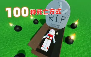 Download Video: ROBLOX：在一个小房间里找到100种让自己死掉的方法，我能顺利死掉吗