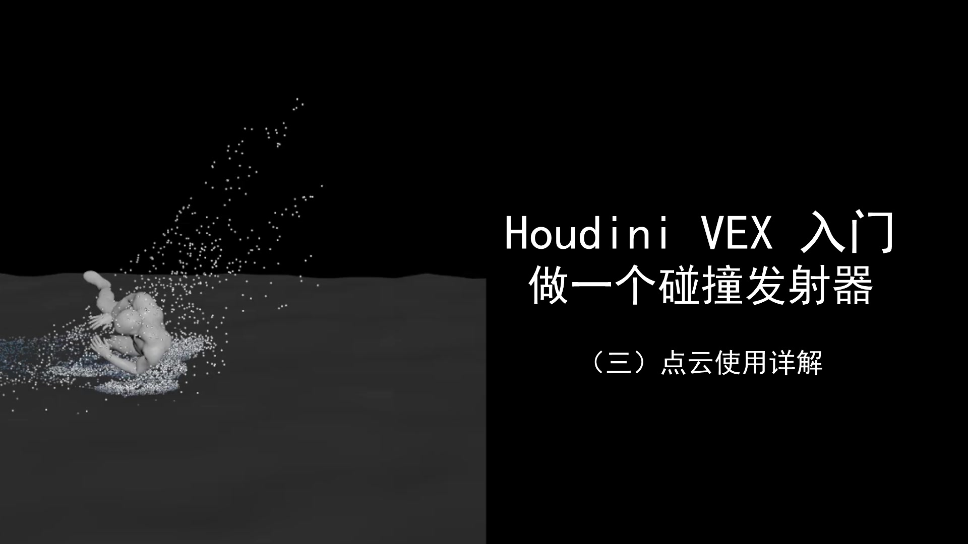 制作一个碰撞发射器(3)VEX点云使用详解 | HOUDINI VEX原创教程哔哩哔哩bilibili