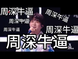 Download Video: 原来周深耳返一直有问题调了十次，全程靠脚打节拍唱下来！安保小哥哥追着周深跑，脸都要笑烂了！《起风了》太牛逼了！美好奇妙夜