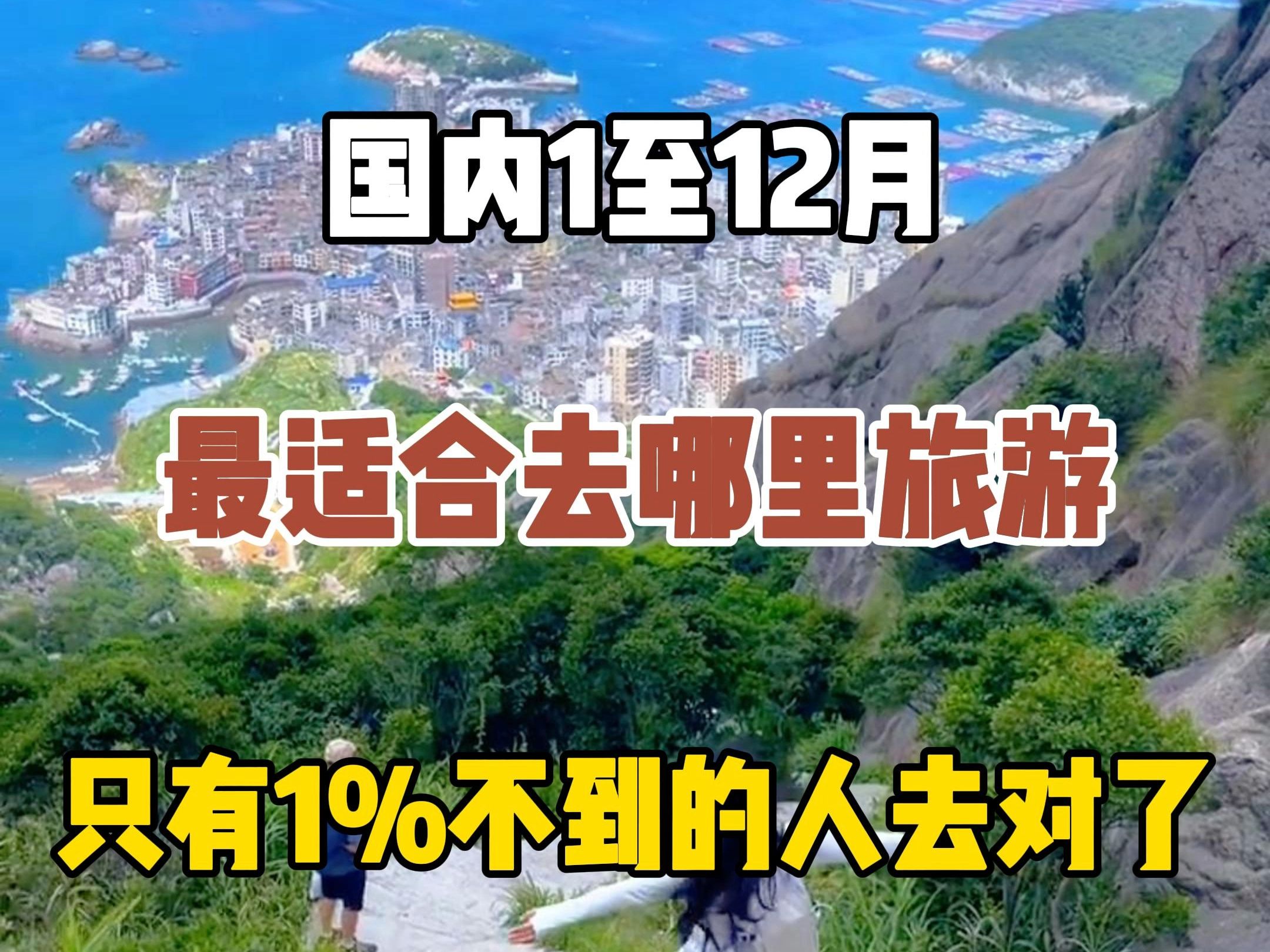 国内1到12月最适合去哪里旅游,只有不到1%的人去对了,赶紧收藏起来哔哩哔哩bilibili